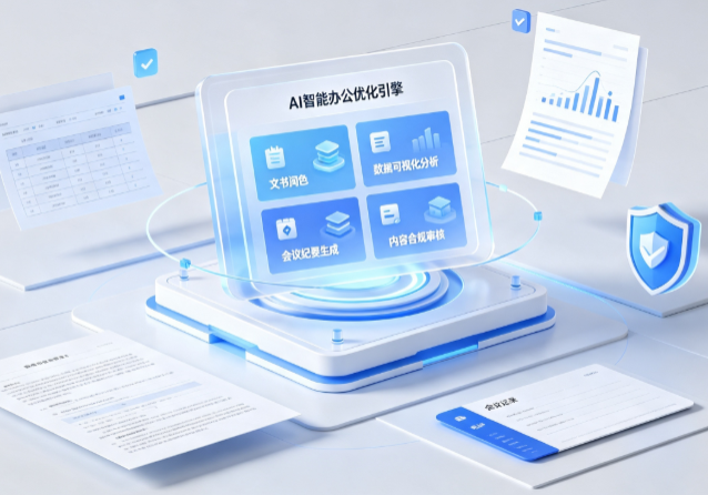 萝北县AI重构现代办公体系 智能优化引擎助力企业轻量化高效运营