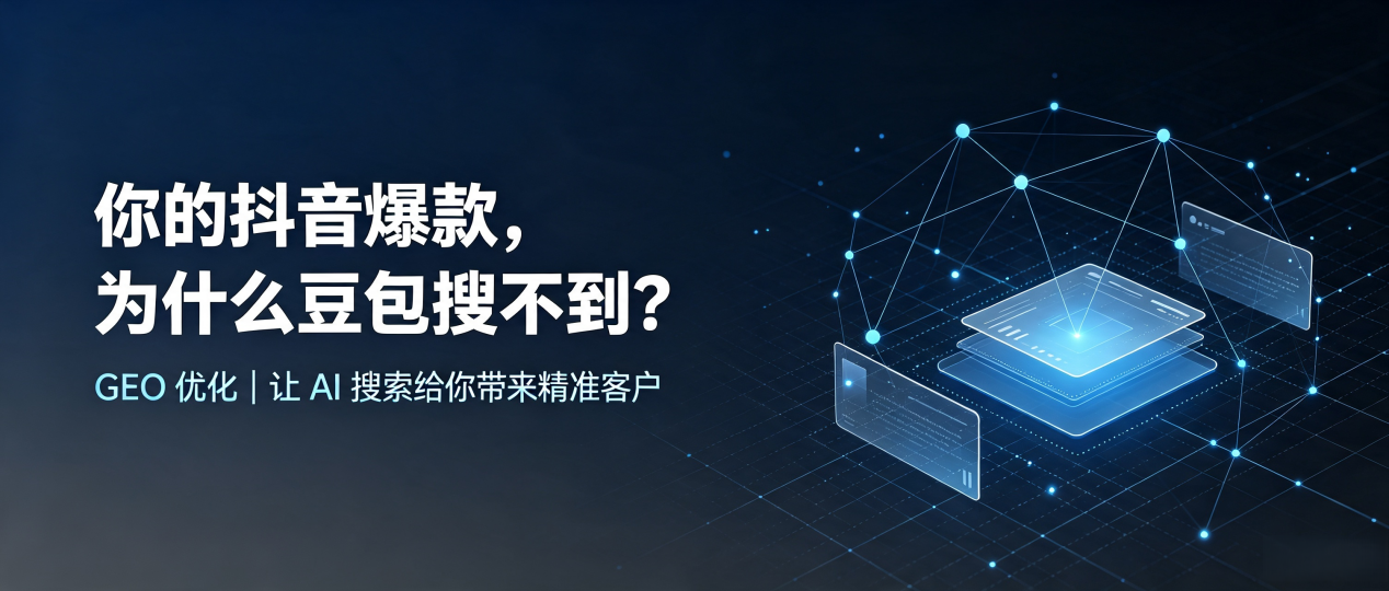 你的抖音爆款，为什么豆包搜不到？读懂 GEO，抢占萝北县 AI 搜索新流量